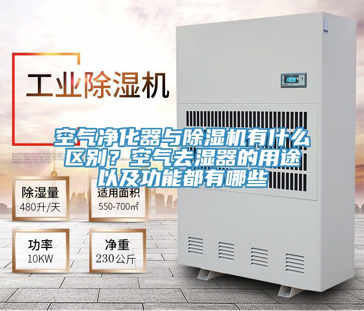 空氣凈化器與除濕機有什么區別？空氣去濕器的用途以及功能都有哪些