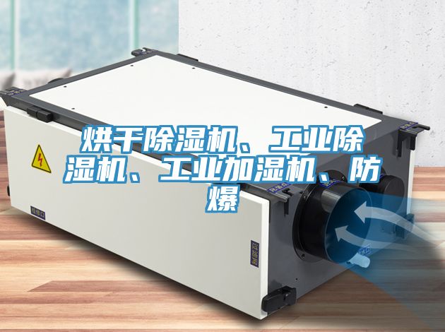 烘干除濕機、工業除濕機、工業加濕機、防爆