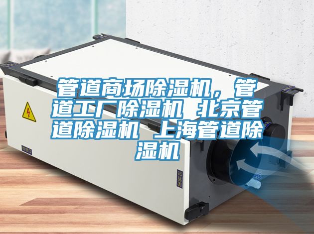 管道商場除濕機，管道工廠除濕機 北京管道除濕機 上海管道除濕機
