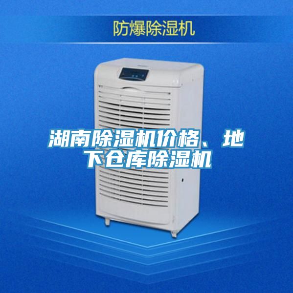 湖南除濕機價格、地下倉庫除濕機