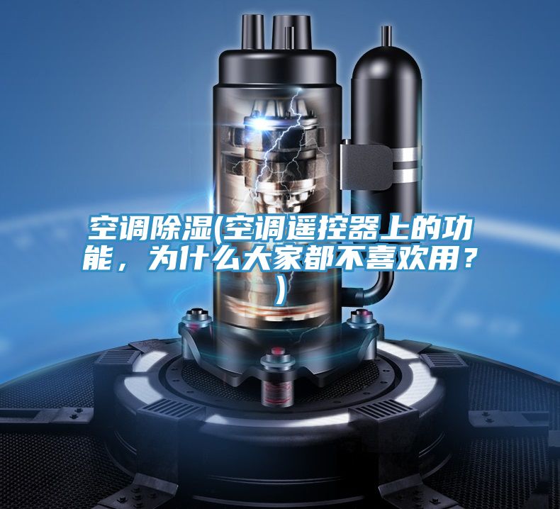 空調除濕(空調遙控器上的功能，為什么大家都不喜歡用？)