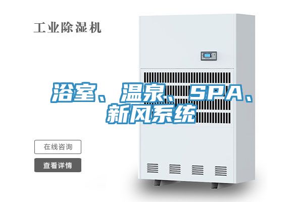 浴室、溫泉、SPA、新風系統