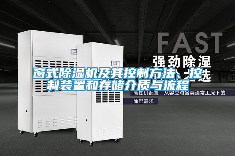 窗式除濕機(jī)及其控制方法、控制裝置和存儲(chǔ)介質(zhì)與流程