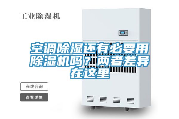 空調除濕還有必要用除濕機嗎？兩者差異在這里