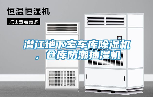 潛江地下室車庫除濕機，倉庫防潮抽濕機