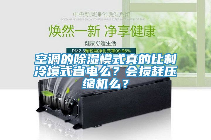 空調(diào)的除濕模式真的比制冷模式省電么？會損耗壓縮機(jī)么？