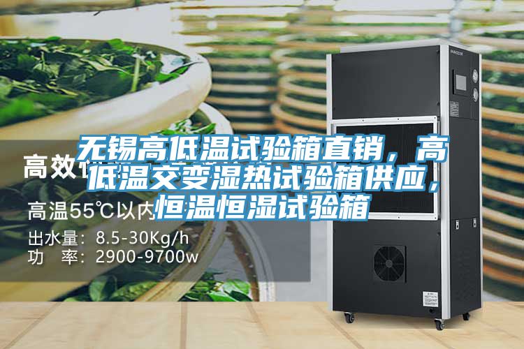 無(wú)錫高低溫試驗(yàn)箱直銷(xiāo)，高低溫交變濕熱試驗(yàn)箱供應(yīng)，恒溫恒濕試驗(yàn)箱