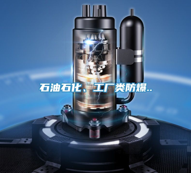 石油石化、工廠類防爆..