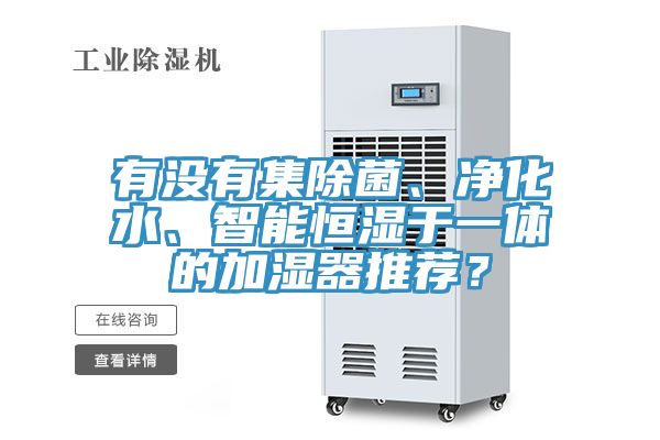 有沒有集除菌、凈化水、智能恒濕于一體的加濕器推薦？