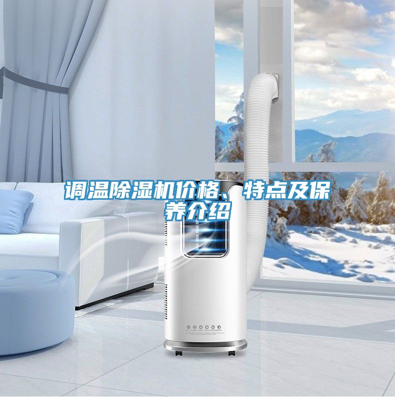 調溫除濕機價格、特點及保養介紹