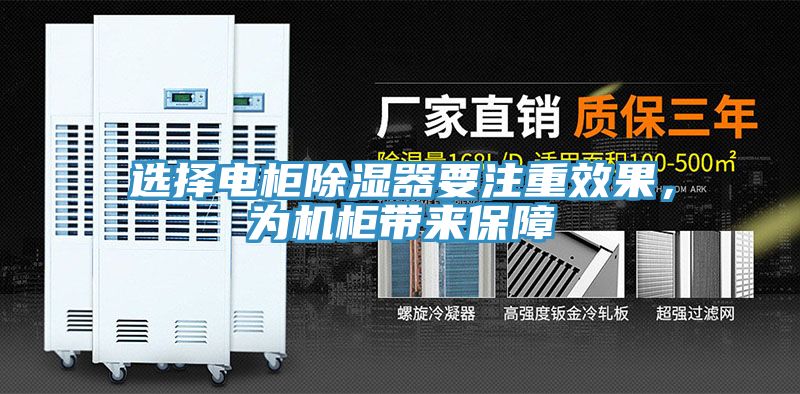 選擇電柜除濕器要注重效果，為機(jī)柜帶來保障