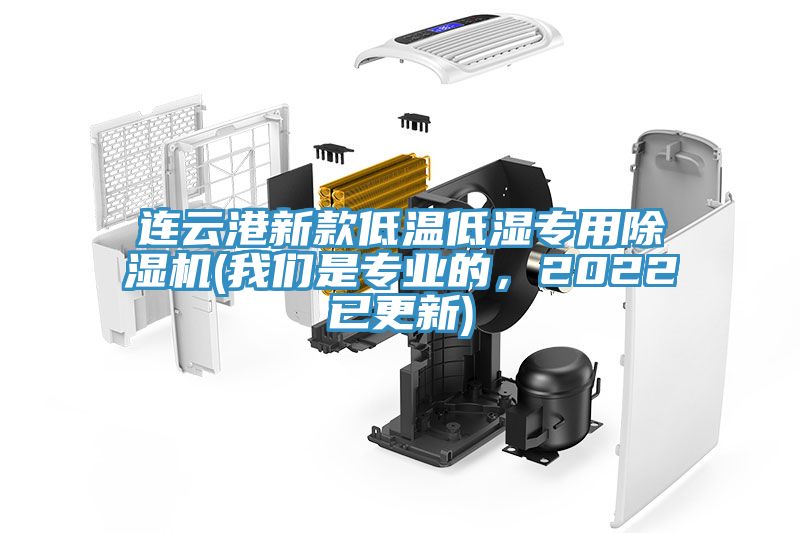 連云港新款低溫低濕專用除濕機(jī)(我們是專業(yè)的，2022已更新)