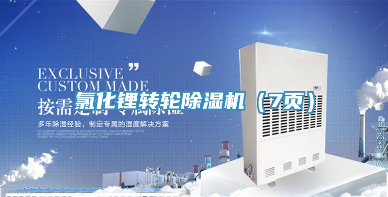 氯化鋰轉輪除濕機(7頁)