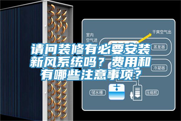 請問裝修有必要安裝新風系統嗎？費用和有哪些注意事項？