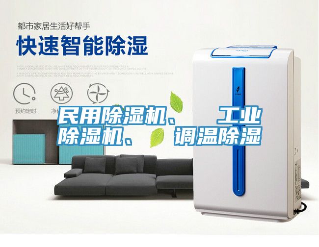 民用除濕機、 工業除濕機、 調溫除濕