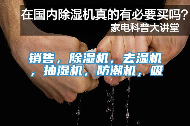 銷售，除濕機，去濕機，抽濕機，防潮機，吸