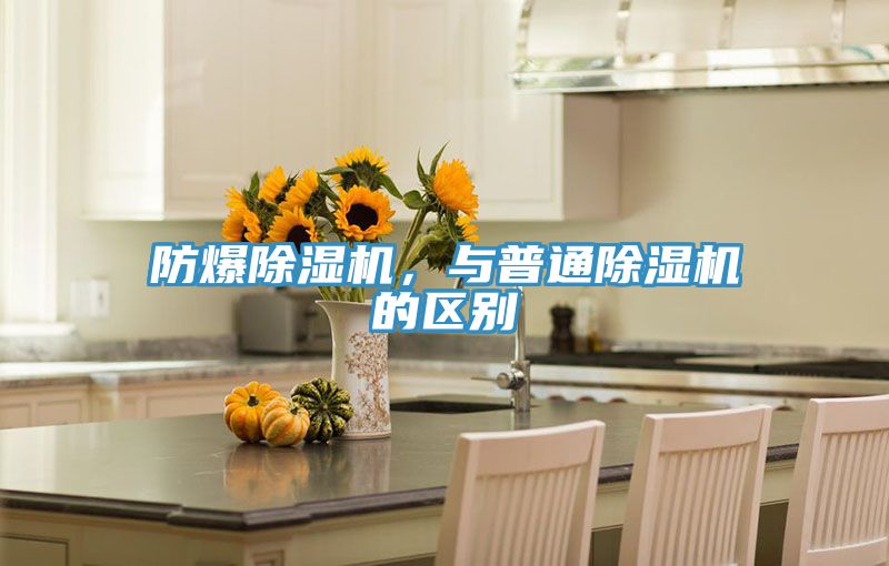 防爆除濕機,與普通除濕機的區(qū)別