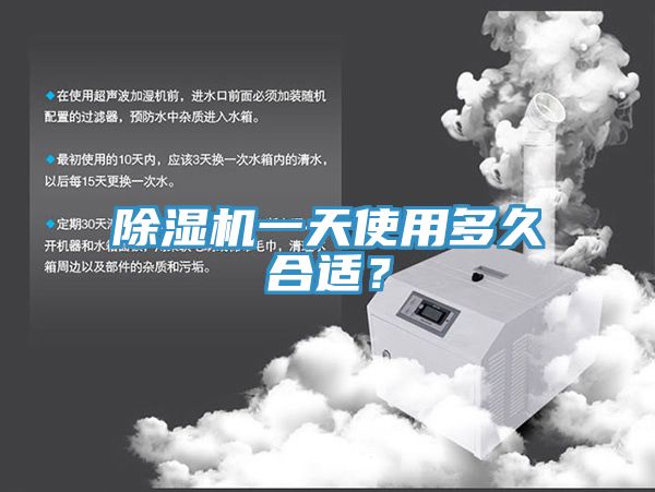 除濕機(jī)一天使用多久合適？