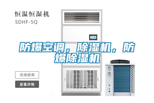 防爆空調，除濕機，防爆除濕機