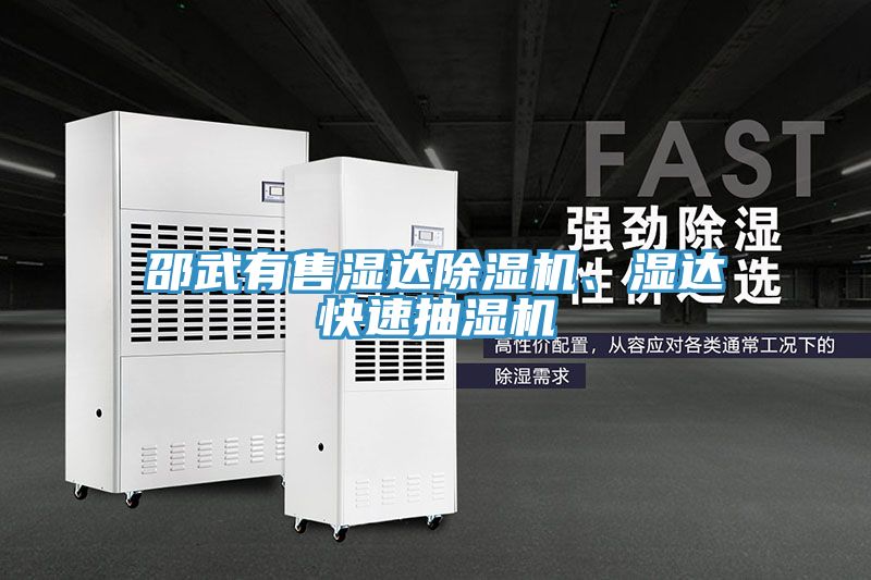 邵武有售濕達除濕機、濕達快速抽濕機