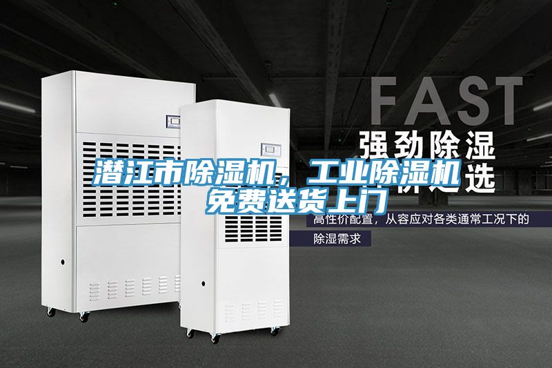 潛江市除濕機(jī)，工業(yè)除濕機(jī)  免費(fèi)送貨上門(mén)