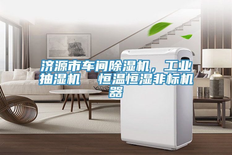 濟源市車間除濕機，工業抽濕機  恒溫恒濕非標機器
