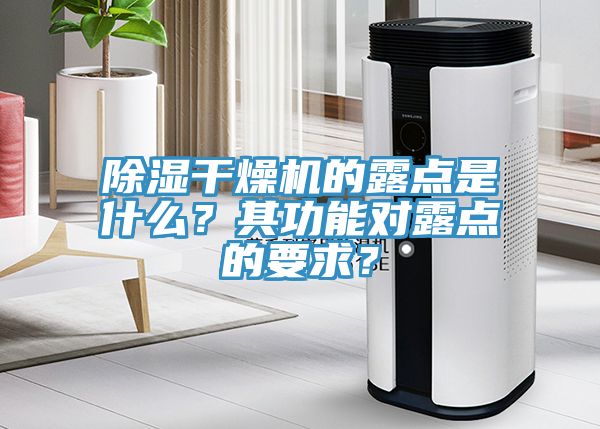 除濕干燥機的露點是什么？其功能對露點的要求？
