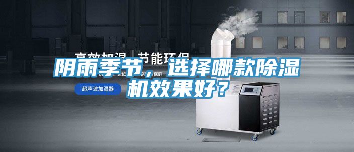 陰雨季節(jié)，選擇哪款除濕機(jī)效果好？