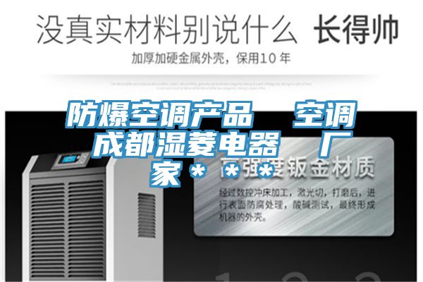 防爆空調(diào)產(chǎn)品 空調(diào) 成都濕菱電器 廠家***