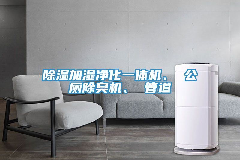除濕加濕凈化一體機、 公廁除臭機、 管道