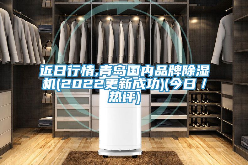 近日行情,青島國內(nèi)品牌除濕機(jī)(2022更新成功)(今日／熱評)