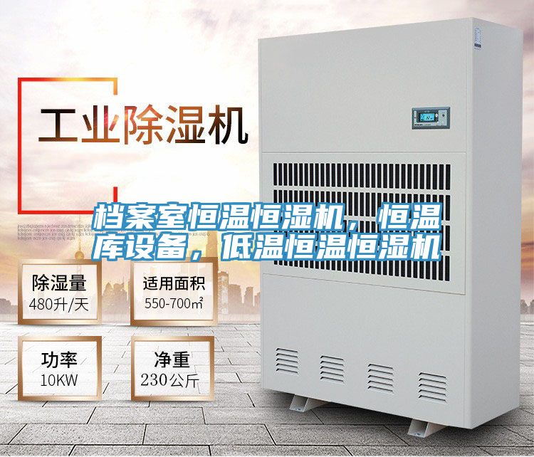 檔案室恒溫恒濕機，恒溫庫設(shè)備，低溫恒溫恒濕機