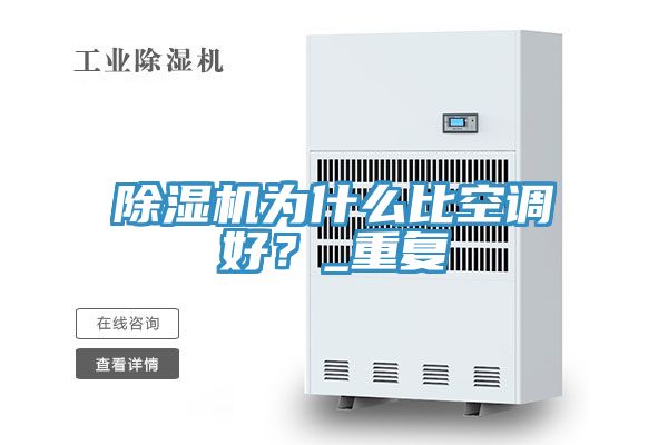 除濕機為什么比空調好？_重復