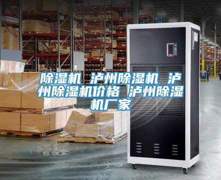 除濕機(jī) 瀘州除濕機(jī) 瀘州除濕機(jī)價格 瀘州除濕機(jī)廠家