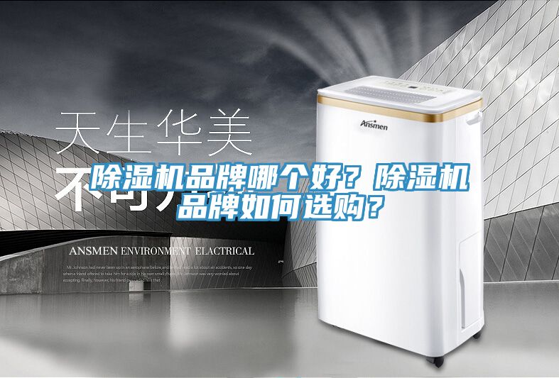 除濕機(jī)品牌哪個(gè)好？除濕機(jī)品牌如何選購？