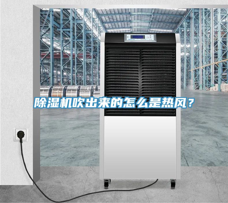 除濕機吹出來的怎么是熱風(fēng)？