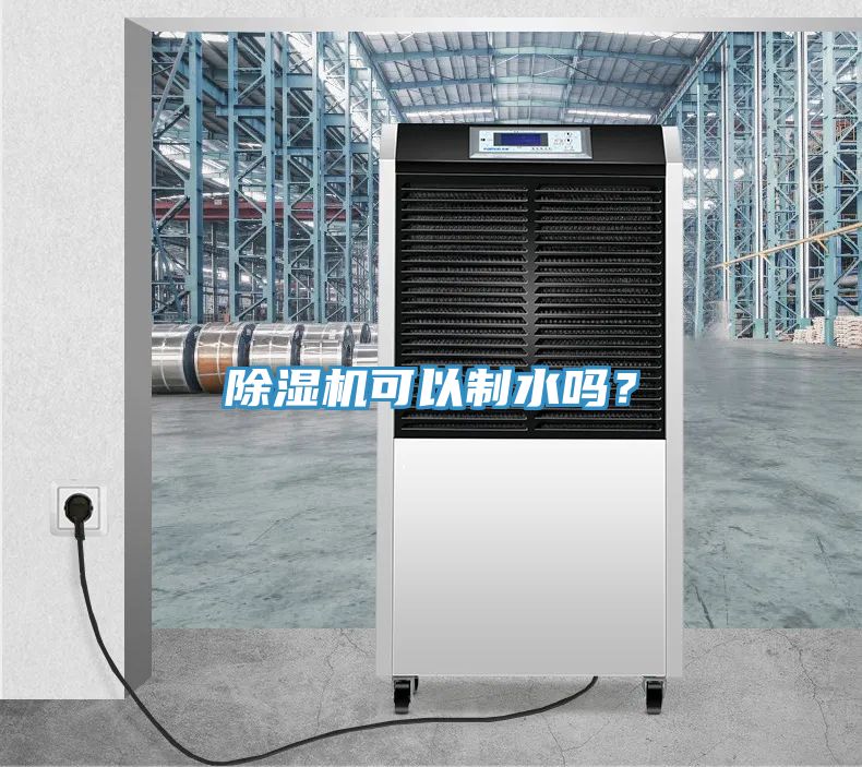 除濕機(jī)可以制水嗎？
