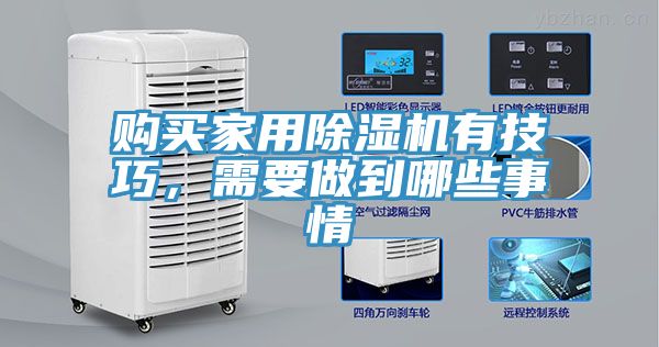 購買家用除濕機有技巧，需要做到哪些事情