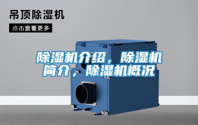 除濕機(jī)介紹，除濕機(jī)簡介，除濕機(jī)概況