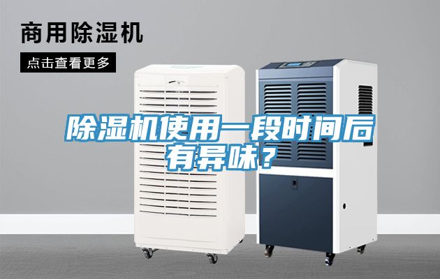 除濕機使用一段時間后有異味？