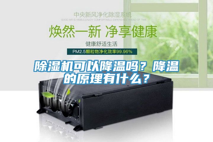 除濕機可以降溫嗎？降溫的原理有什么？