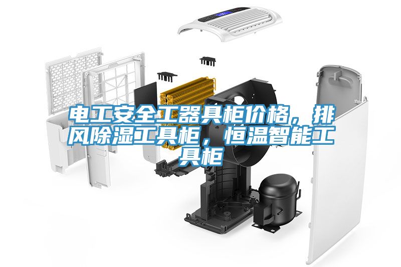 電工安全工器具柜價格,排風除濕工具柜,恒溫智能工具柜