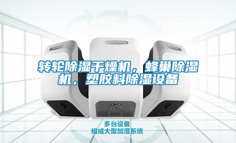 轉輪除濕干燥機，蜂巢除濕機，塑膠料除濕設備
