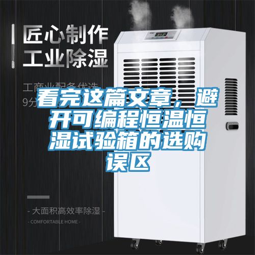 看完這篇文章，避開(kāi)可編程恒溫恒濕試驗(yàn)箱的選購(gòu)誤區(qū)